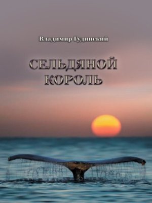 cover image of Сельдяной король (сборник)